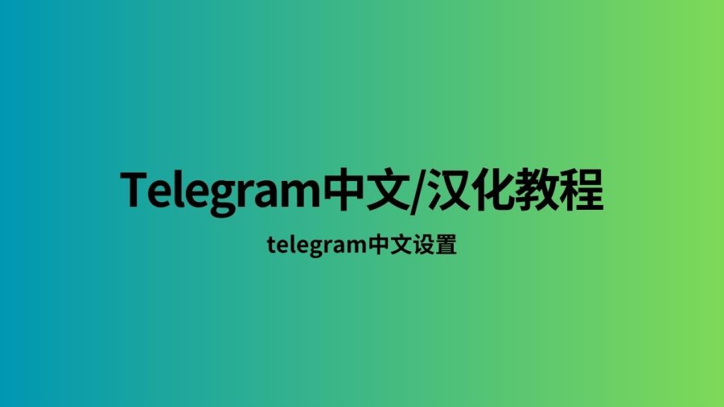Telegram桌面版中文