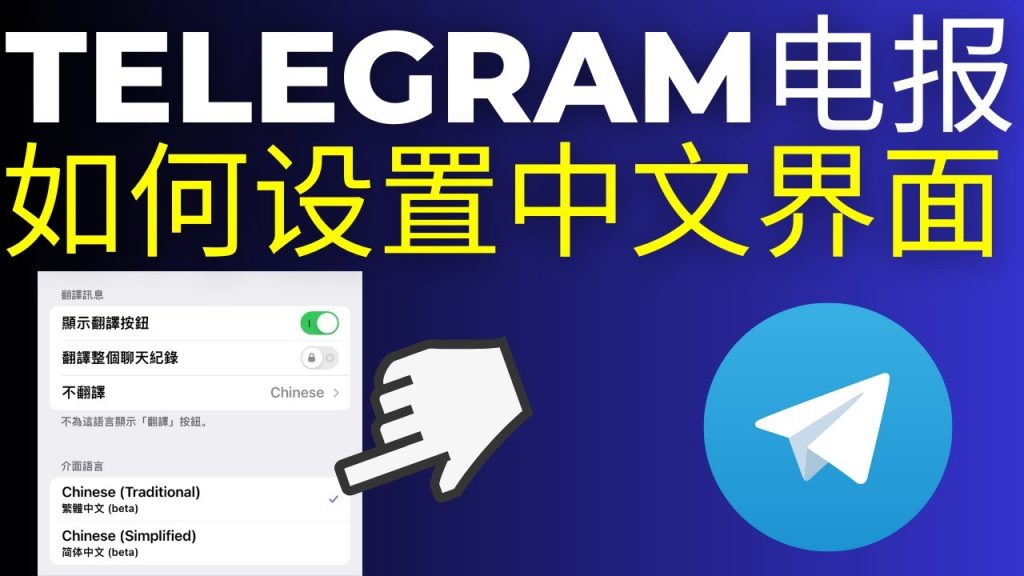 Telegram桌面版中文