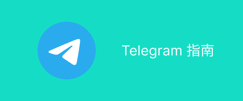 怎么下载Telegram?