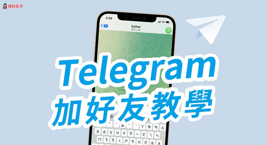 Telegram加好友教程